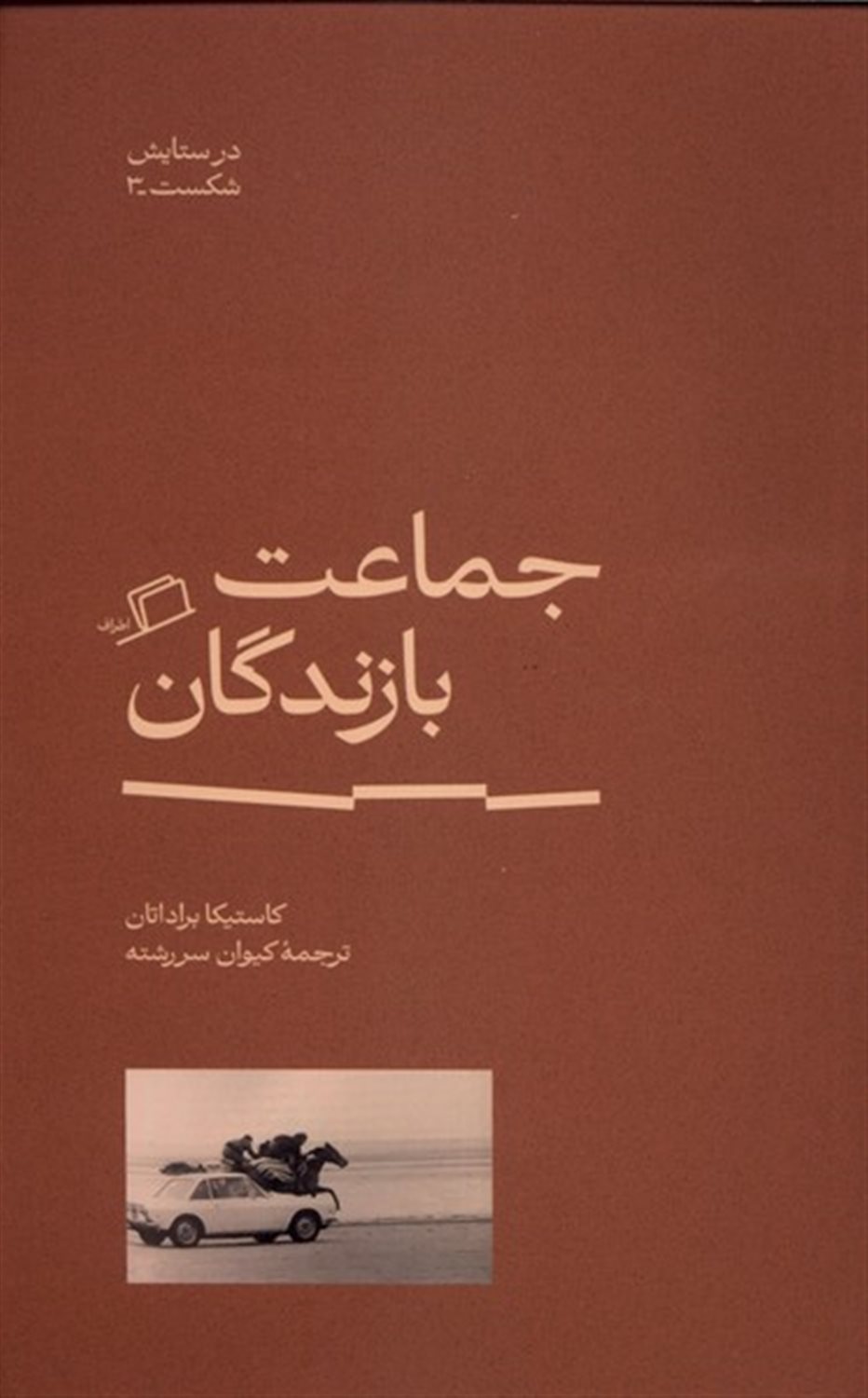 جماعت بازندگان 