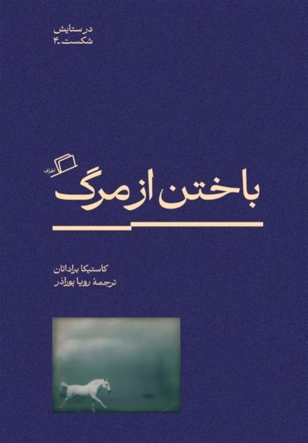 باختن از مرگ 