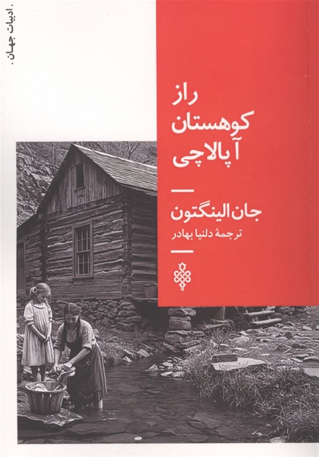 راز کوهستان آپالاچی