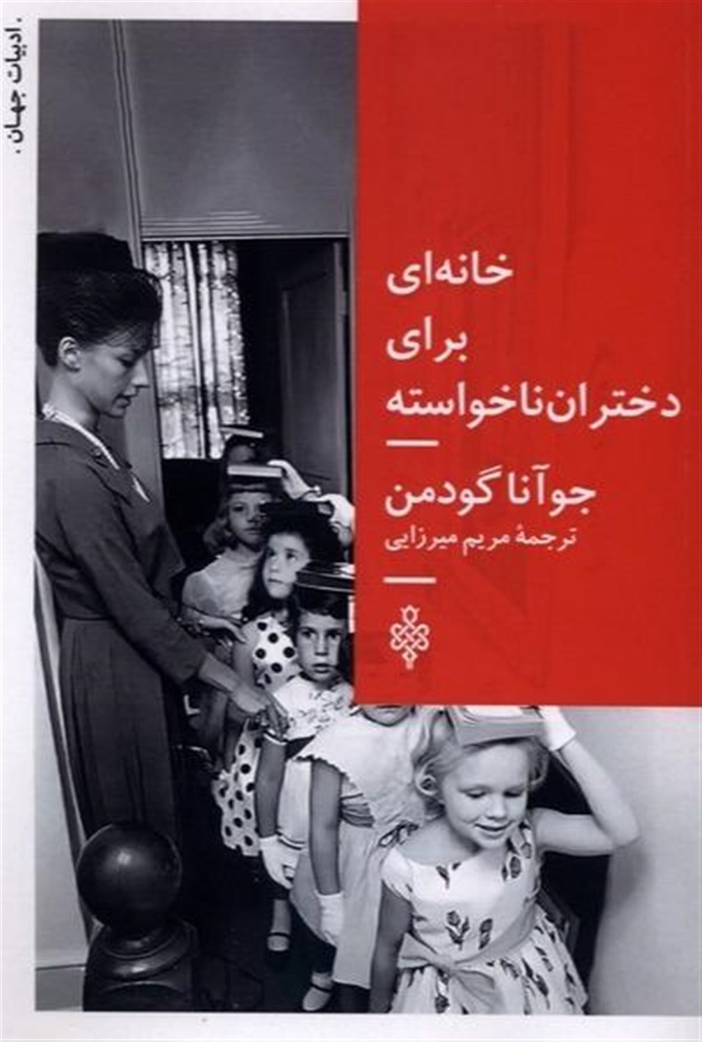 خانه ای برای دختران ناخواسته