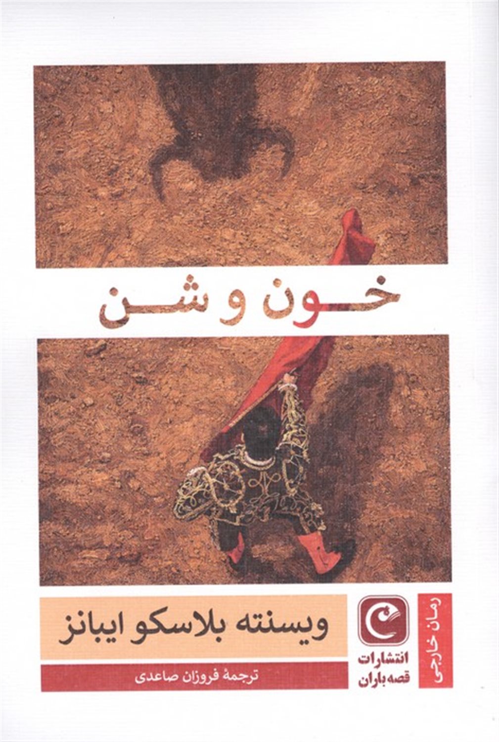 خون و شن