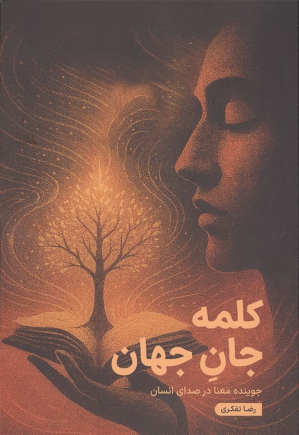 کلمه جان جهان 