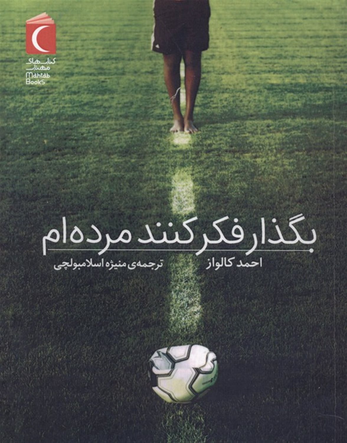 بگذار فکر کنند مرده ام 