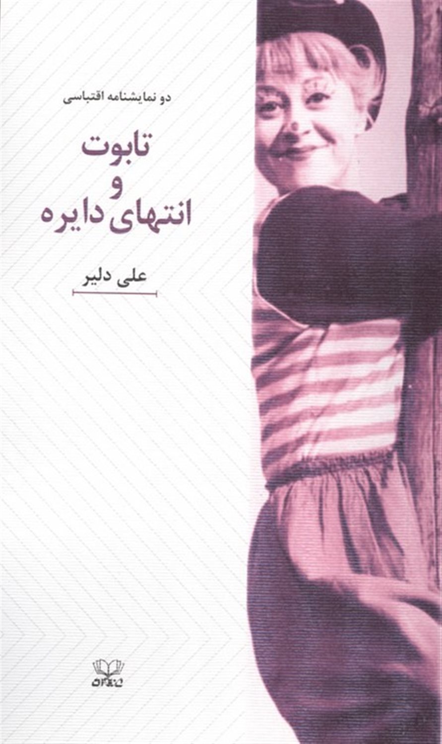 تابوت و انتهای دایره 