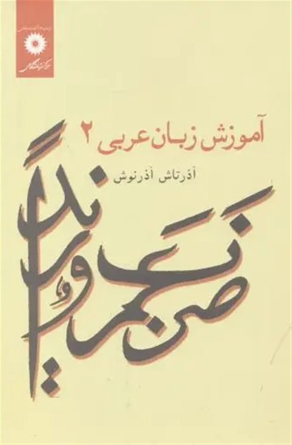 آموزش زبان عربی 2