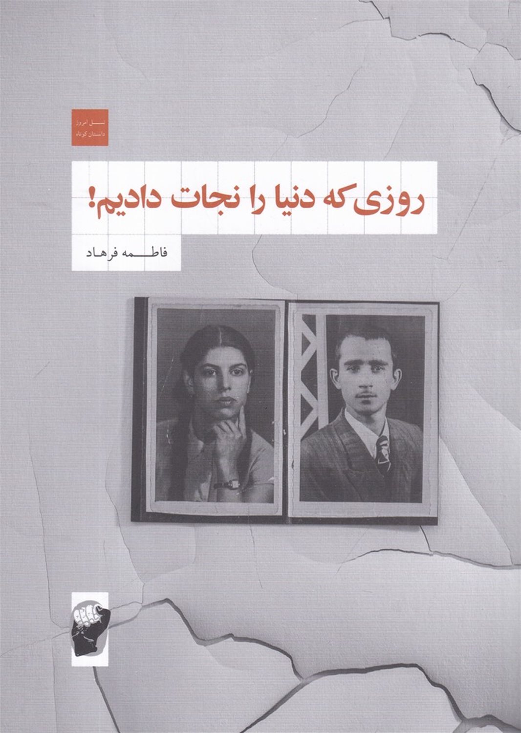 روزی که دنیا را نجات دادیم