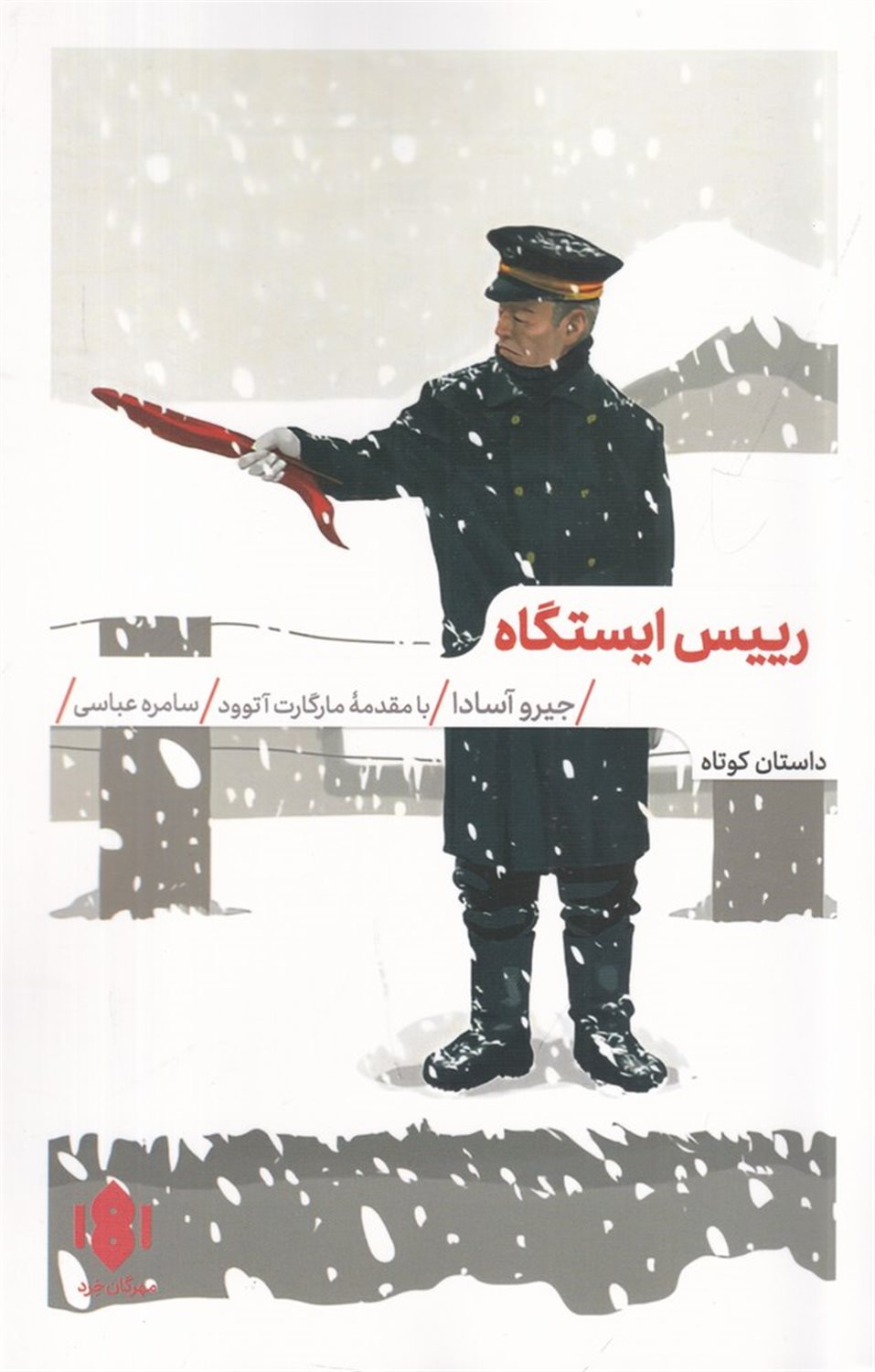 رییس ایستگاه