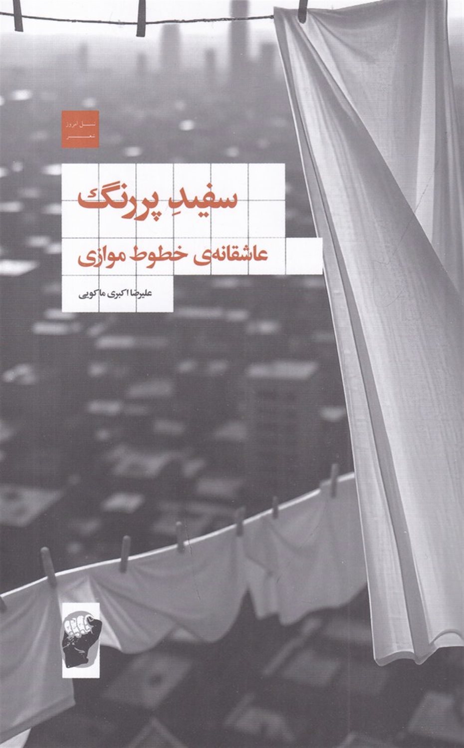 سفید پررنگ: عاشقانه ی خطوط موازی