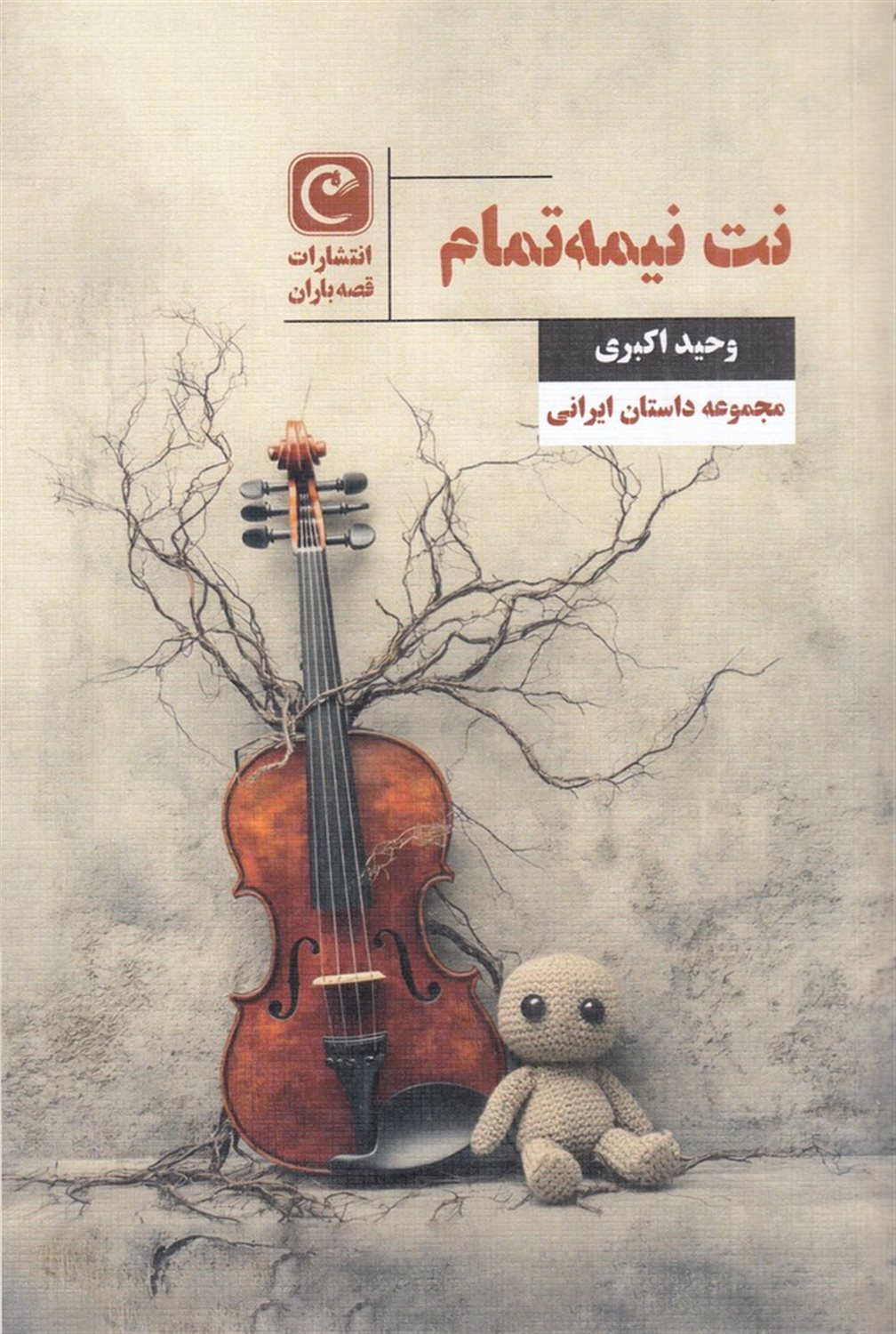 نت نیمه تمام
