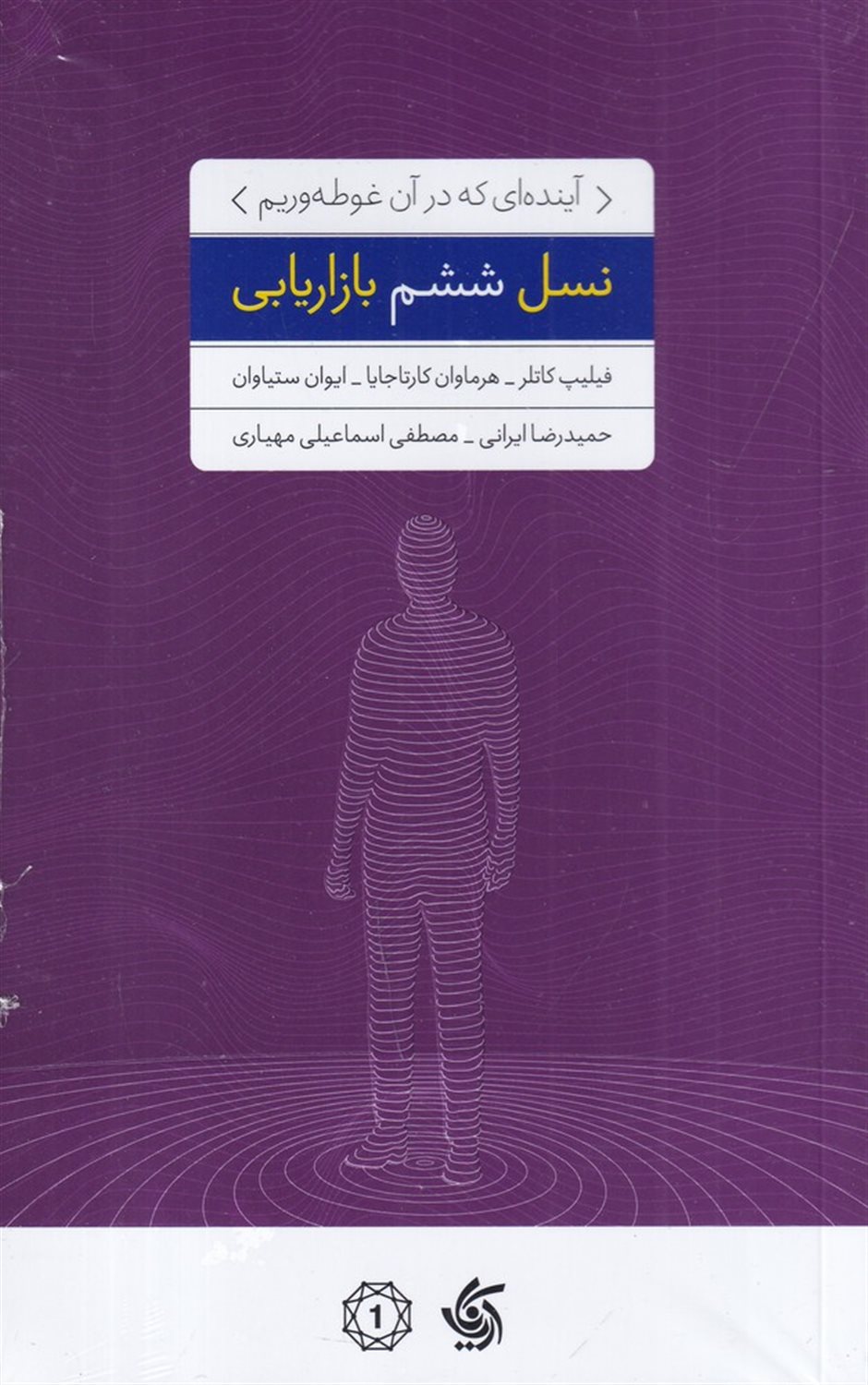 نسل ششم بازاریابی 