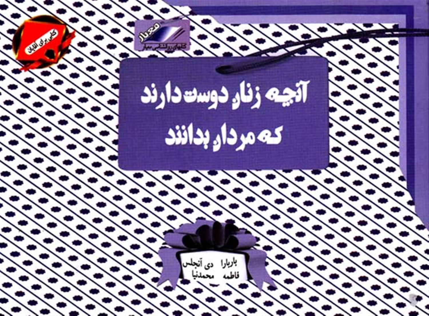 آنچه زنان دوست دارند که مردان بدانند