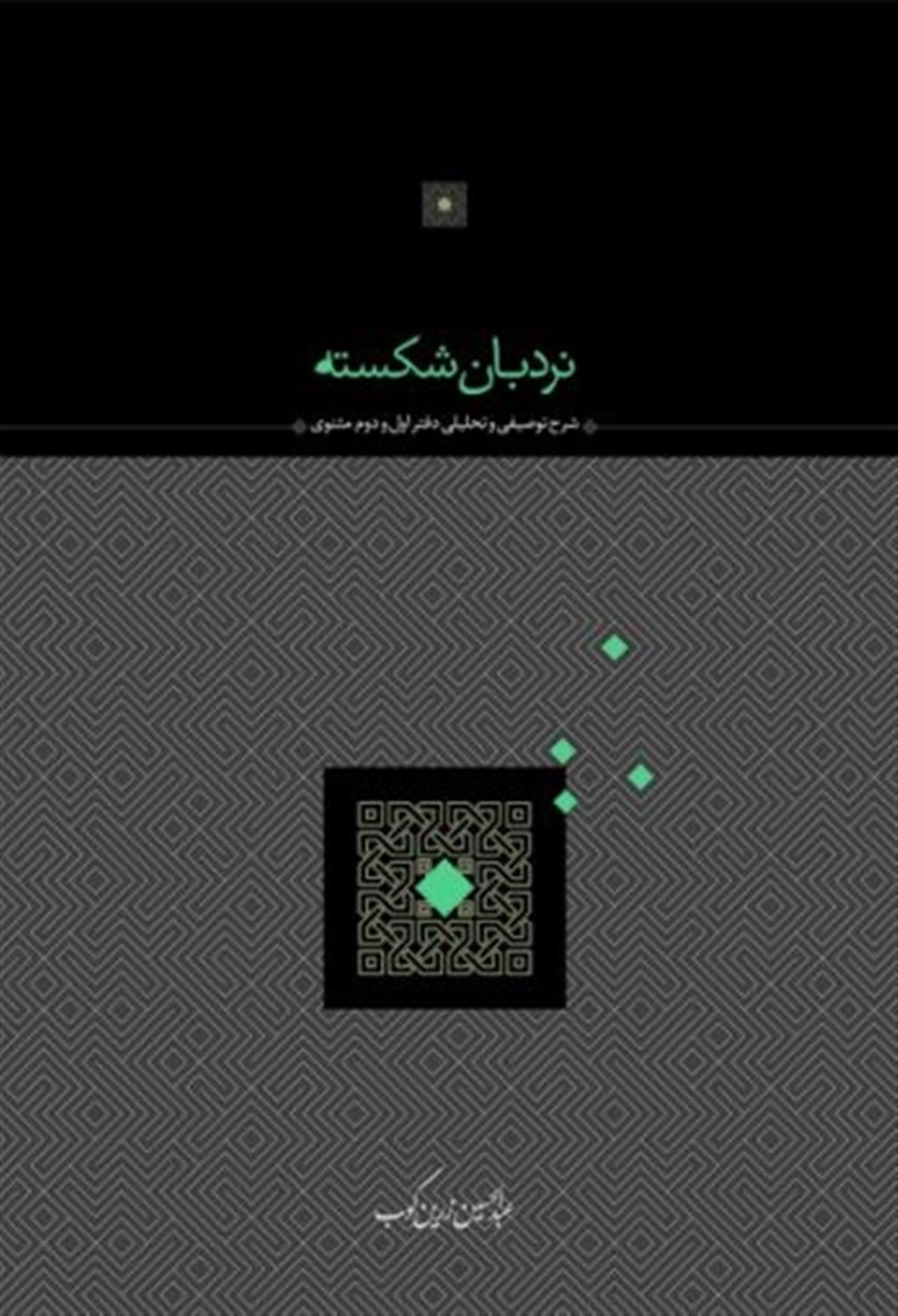 نردبان شکسته (ش‍رح‌ ت‍وص‍ی‍ف‍ی‌ و ت‍ح‍ل‍ی‍ل‍ی‌ دف‍ت‍ر اول‌ و دوم‌ م‍ث‍ن‍وی‌)