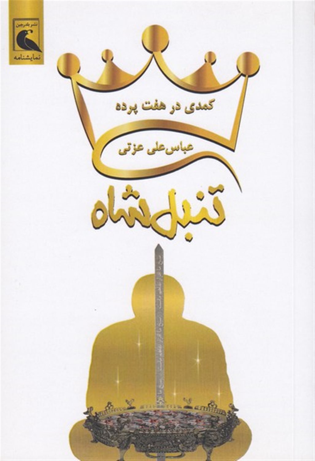 تنبل شاه 