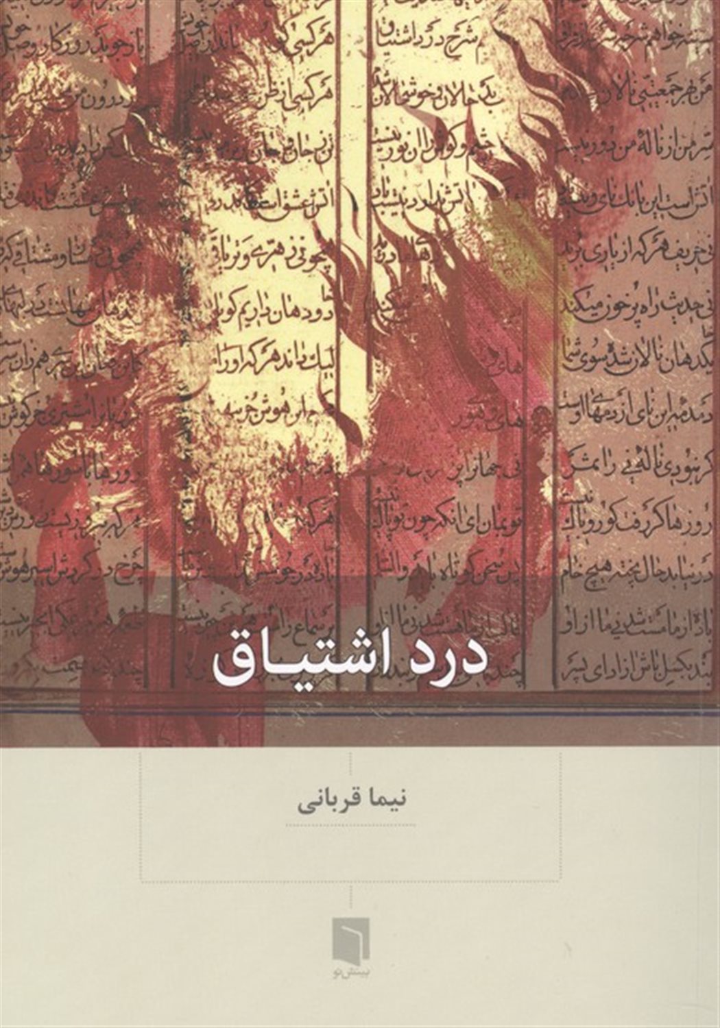 درد اشتیاق 