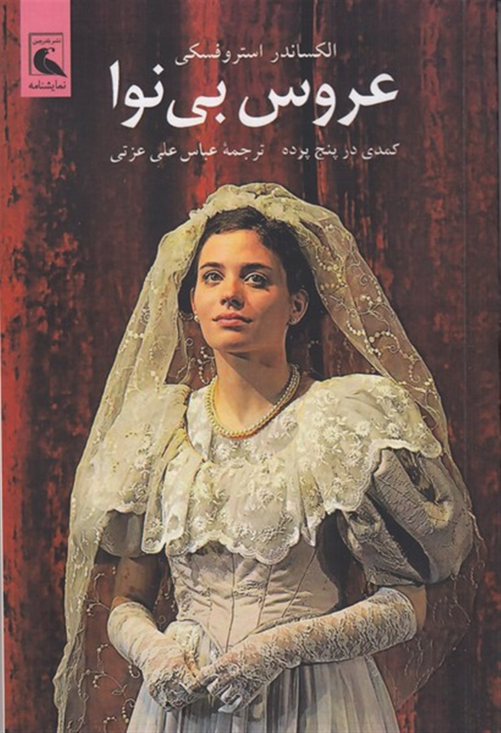 عروس بی نوا (کمدی در پنج پرده)