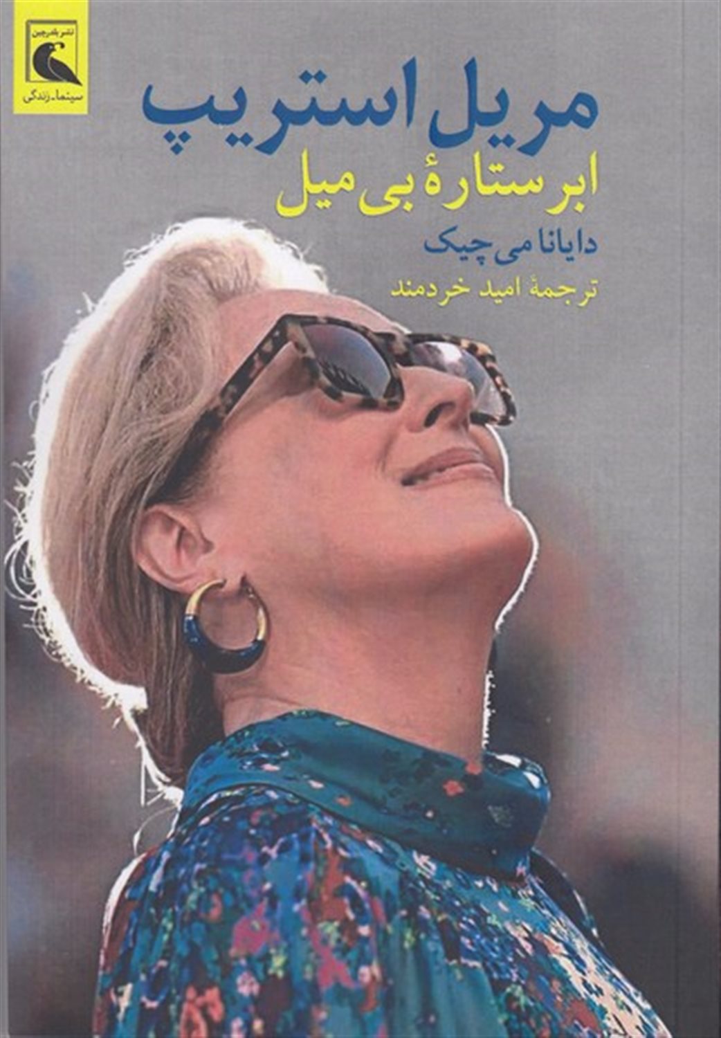 مریل استریپ ابر ستاره بی میل 