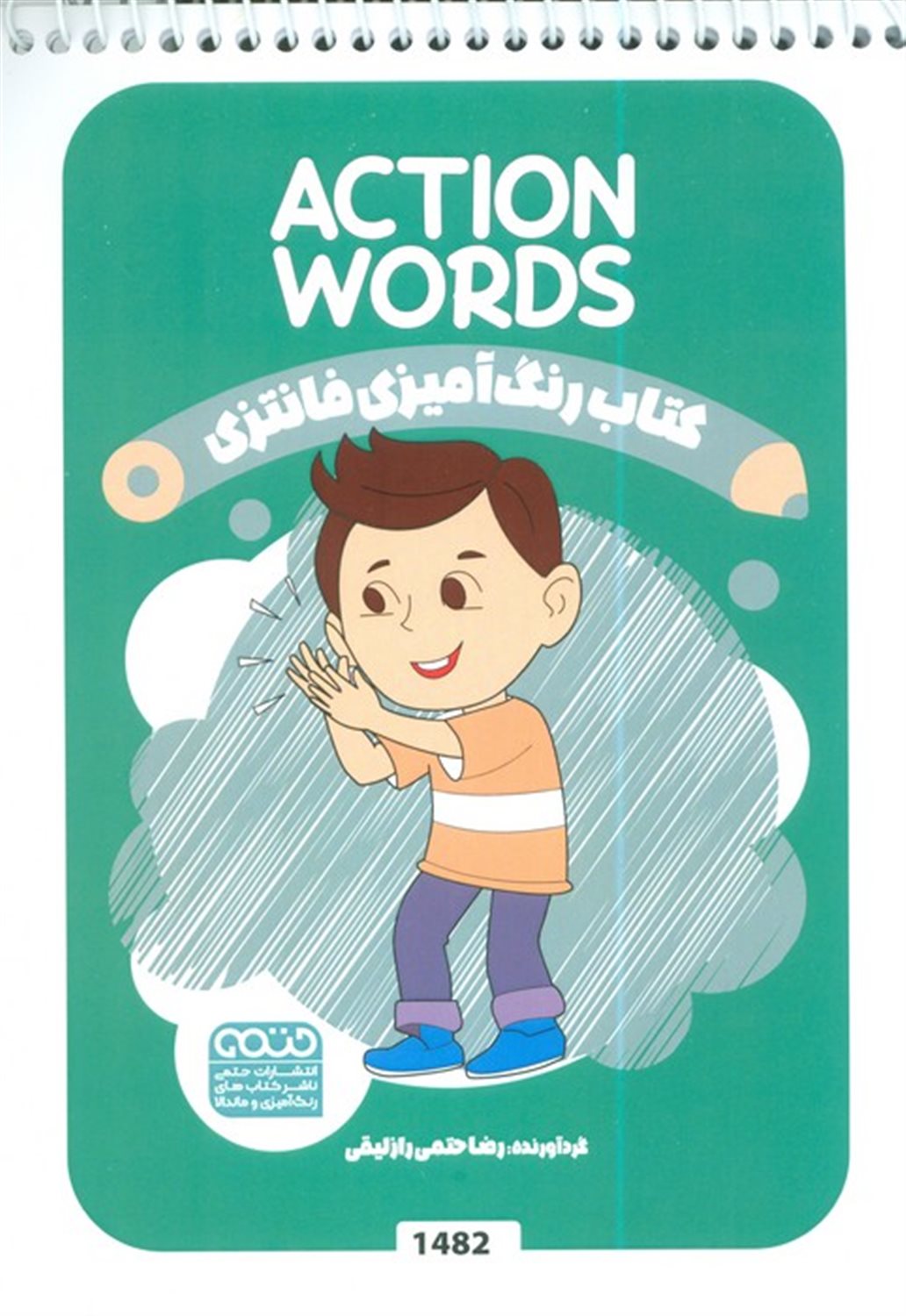 کتاب رنگ آمیزی فانتزی (طرح ACTION WORDS)