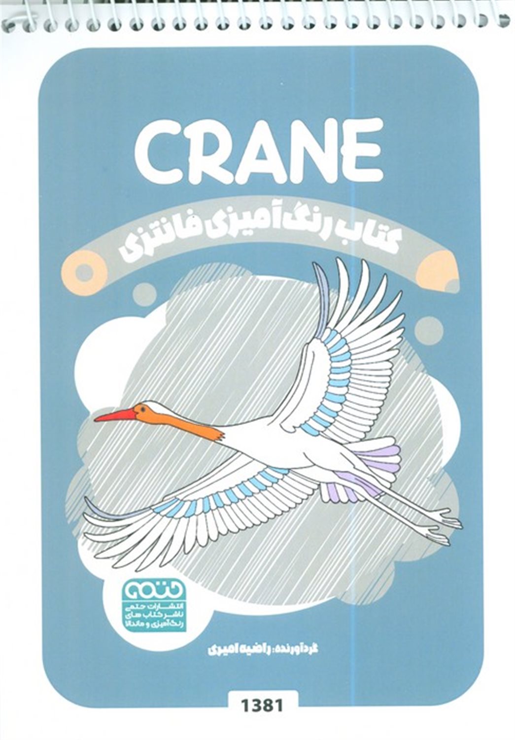 کتاب رنگ آمیزی فانتزی (طرح CRANE)