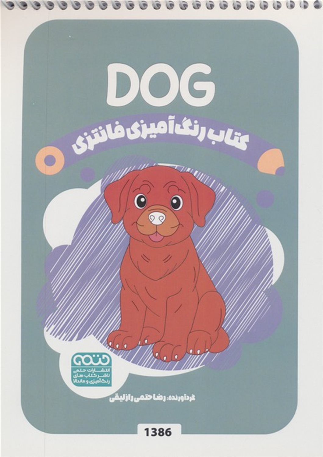 کتاب رنگ آمیزی فانتزی (طرح DOG)