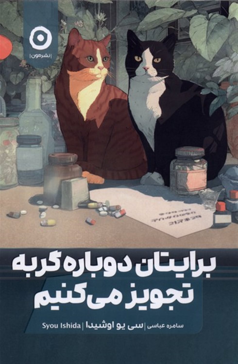 برایتان دوباره گربه تجویز میکنیم