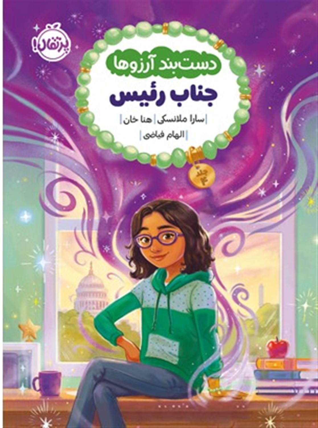 دست بند آرزوها 4 (جناب رئیس)