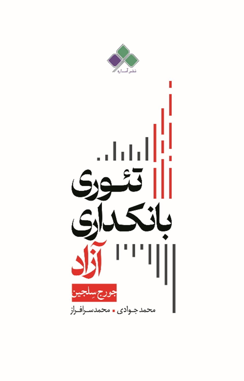تئوری بانکداری آزاد 