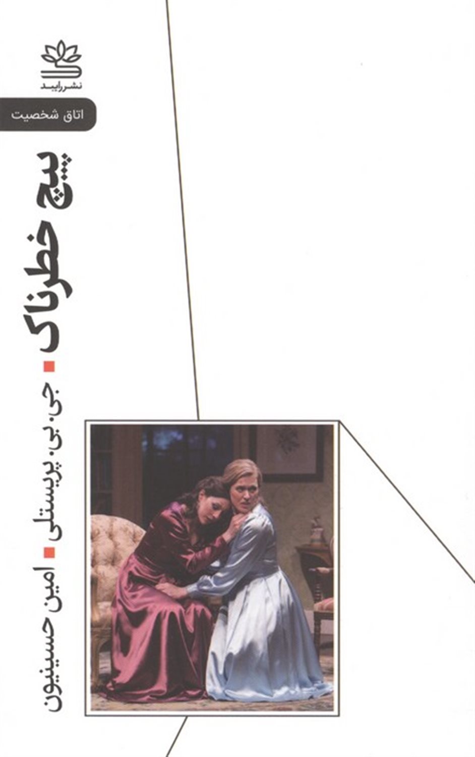 پیچ خطرناک