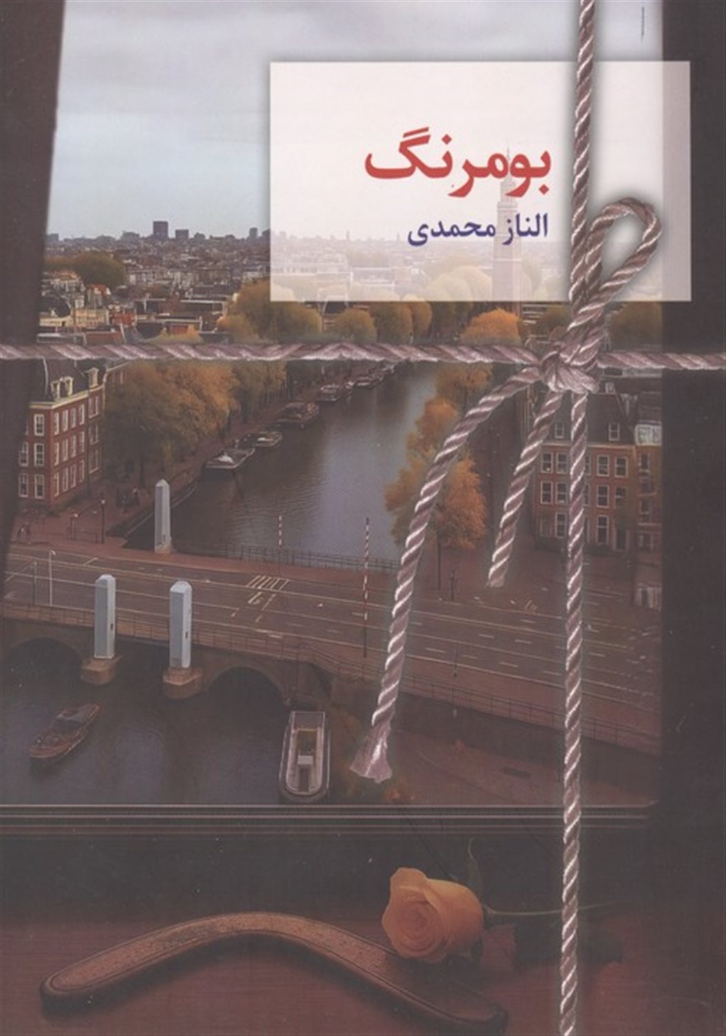  بومرنگ