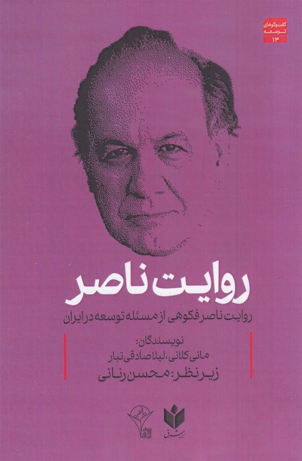 روایت ناصر 