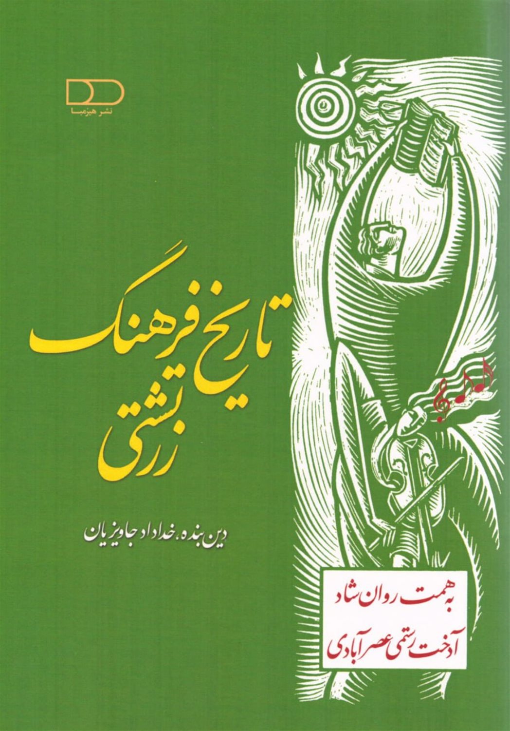 تاریخ فرهنگ زرتشتی