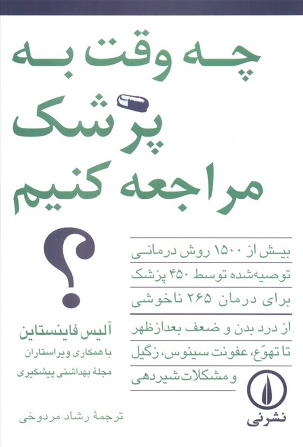 چه وقت به پزشک مراجعه کنیم