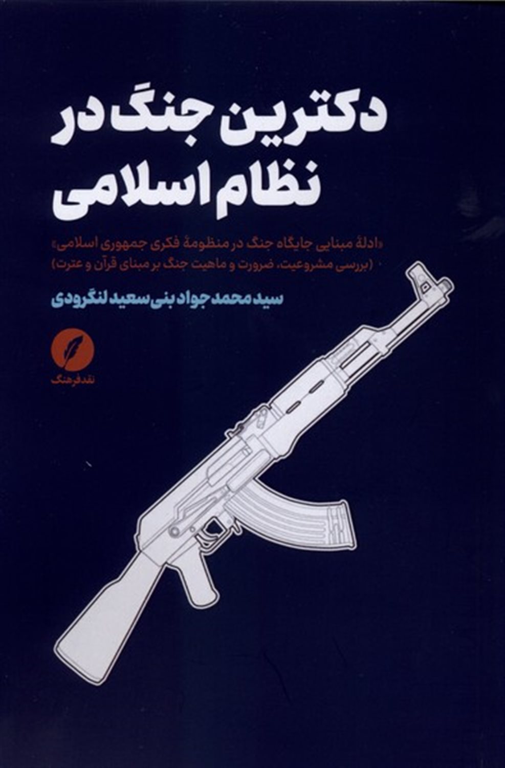 دکترین جنگ در نظام اسلامی
