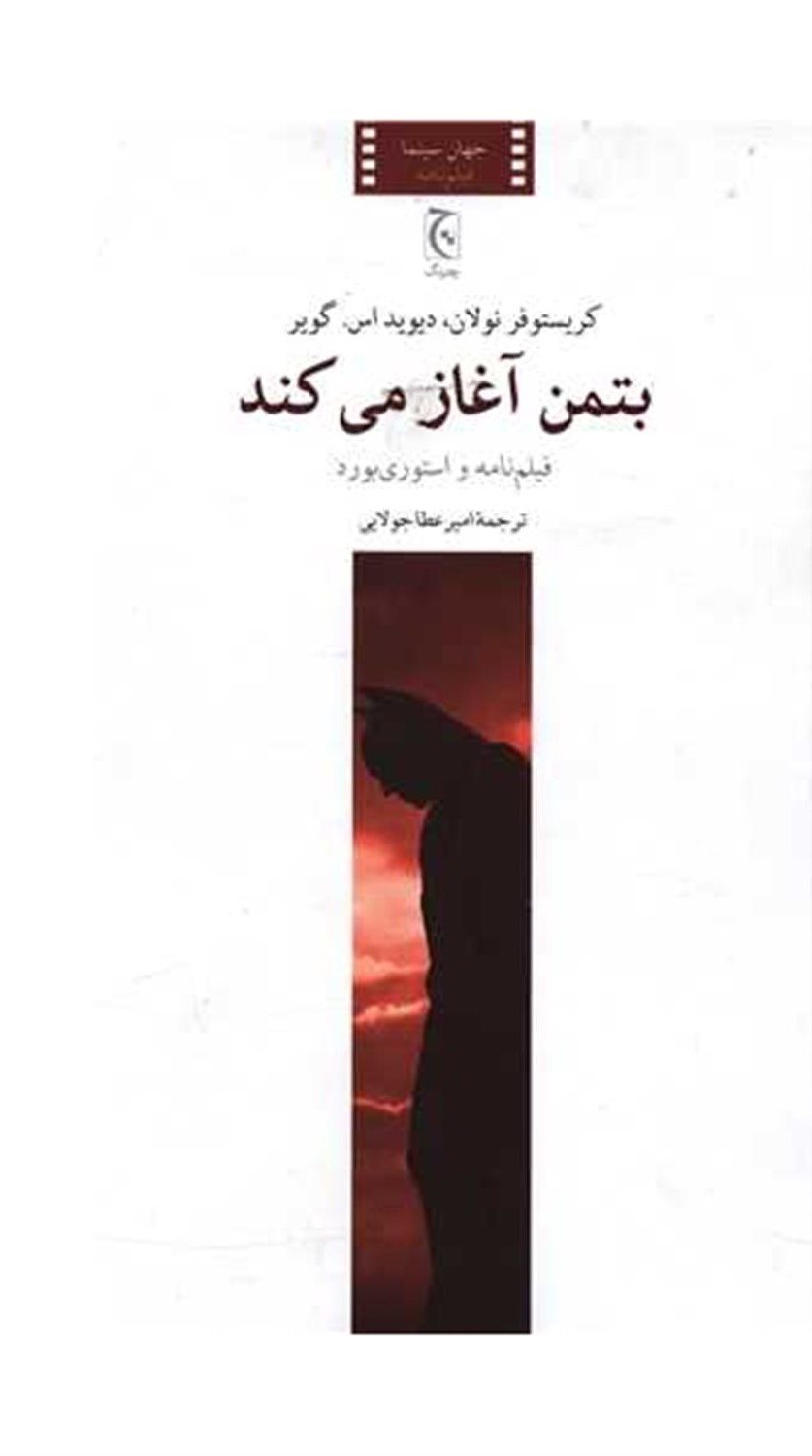 بتمن آغاز می کند