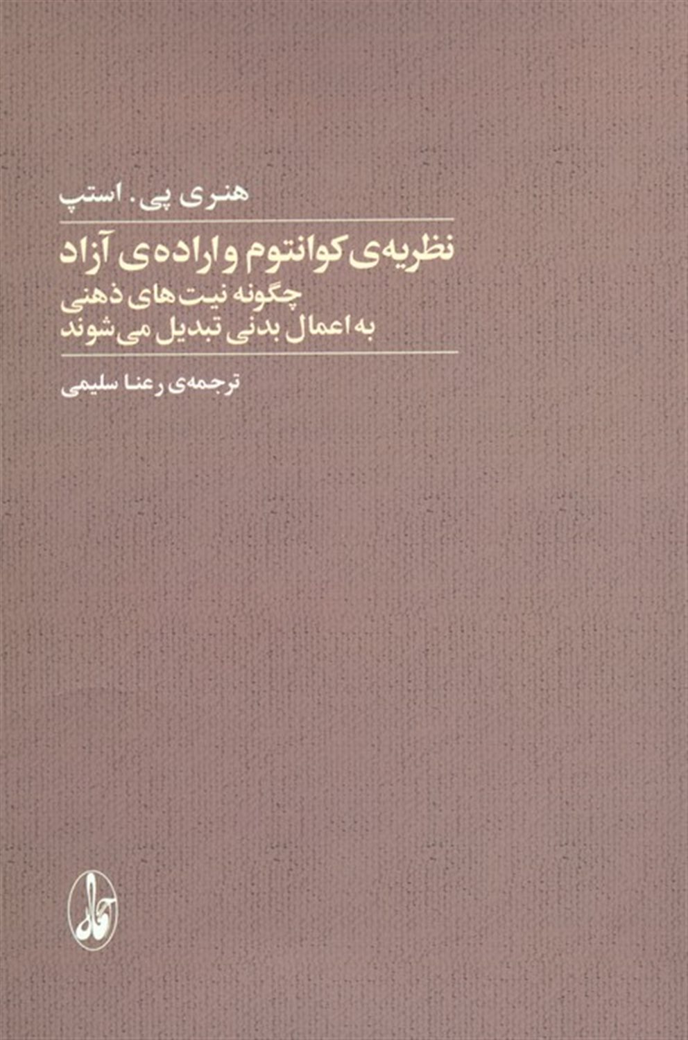 نظریه‌ی کوانتوم و اراده‌ی آزاد