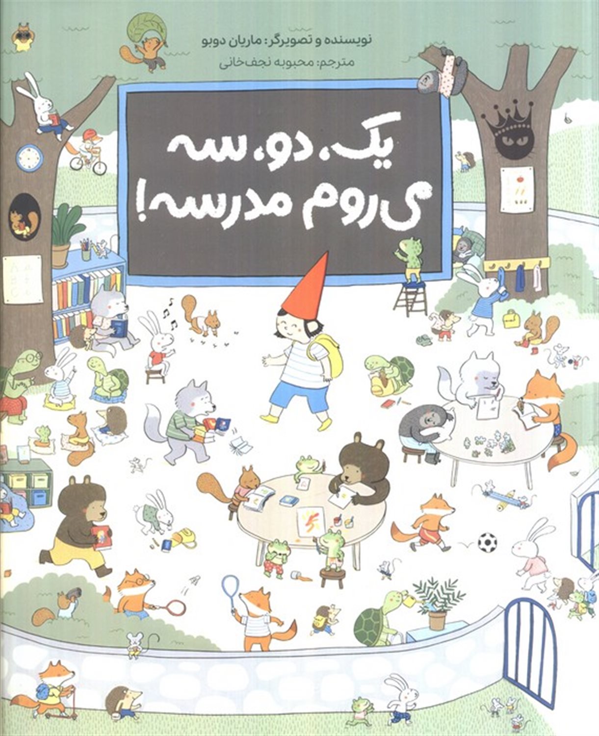 یک،دو،سه می روم مدرسه