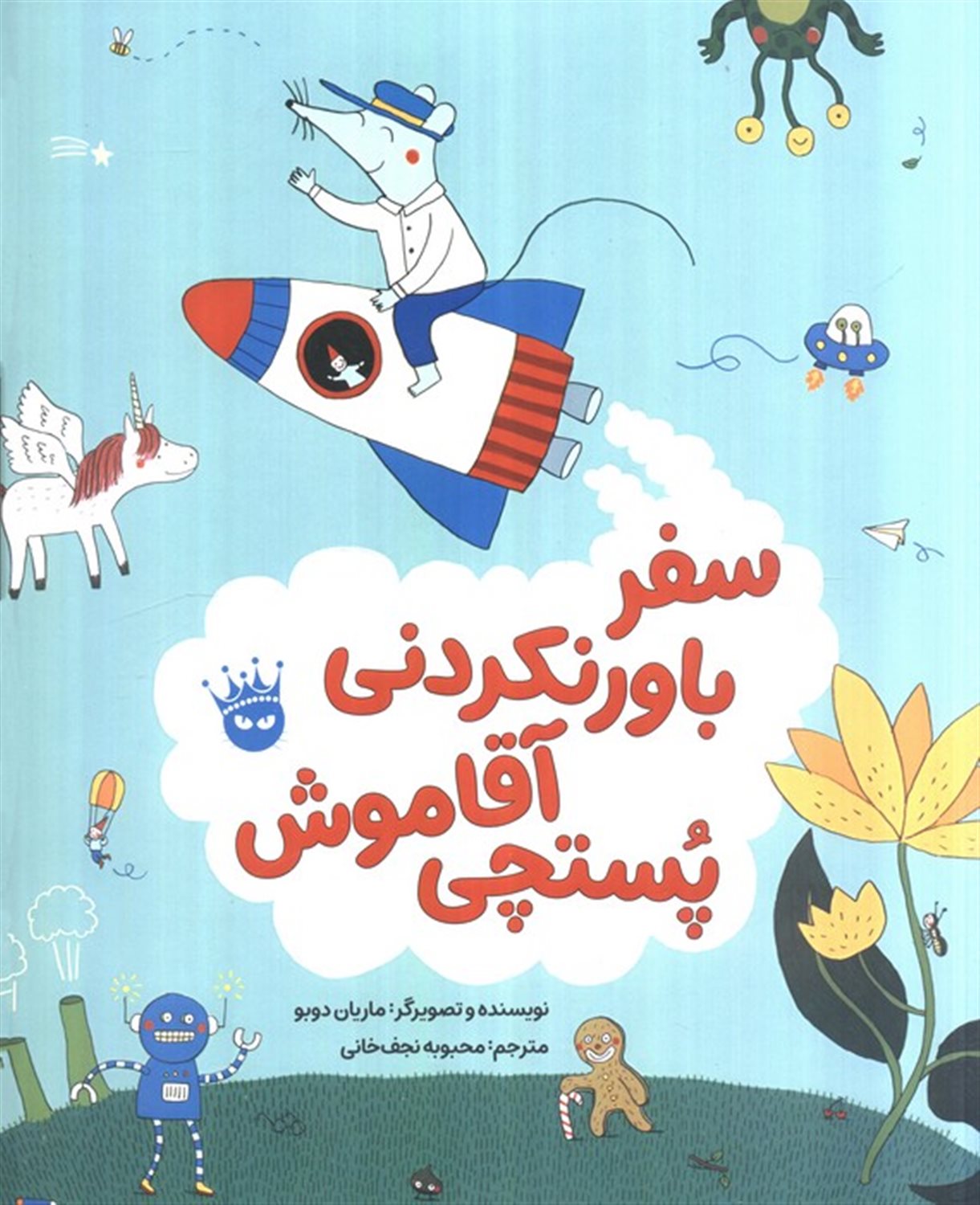 سفر باورنکردنی آقا موش پستچی