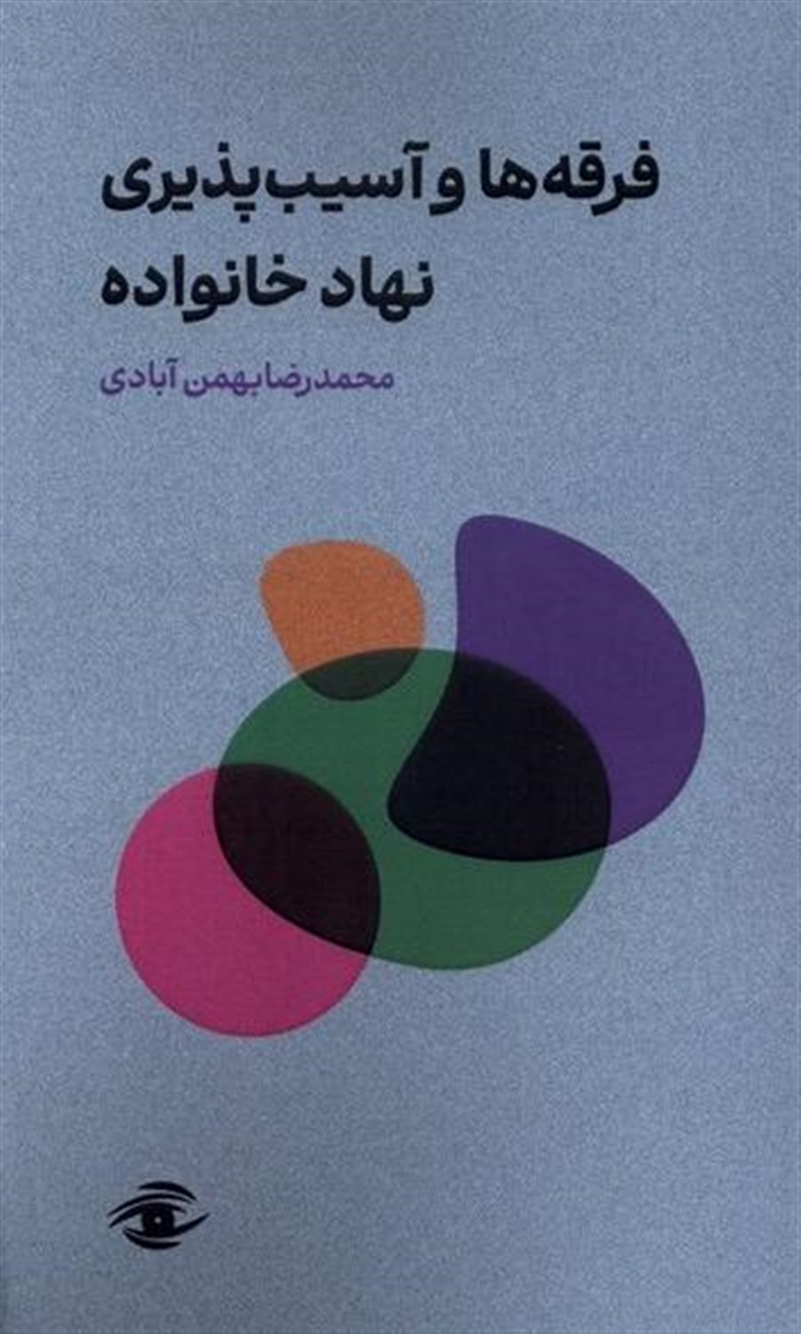 فرقه ها و آسیب پذیری نهاد خانواده