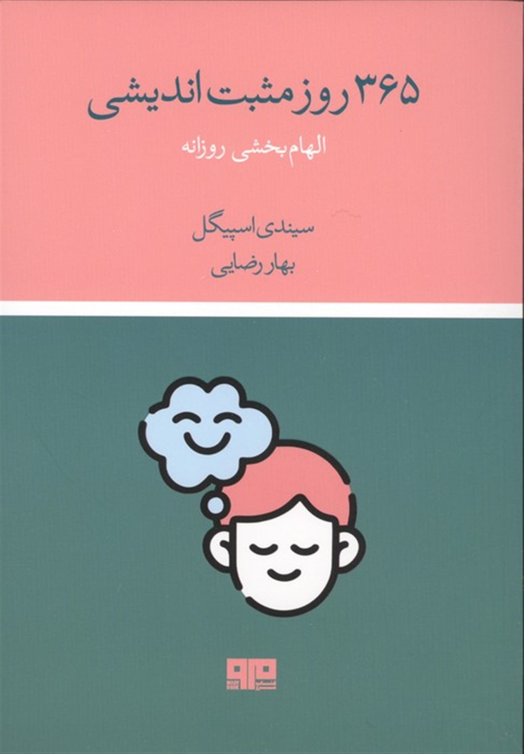 365 روز مثبت اندیشی