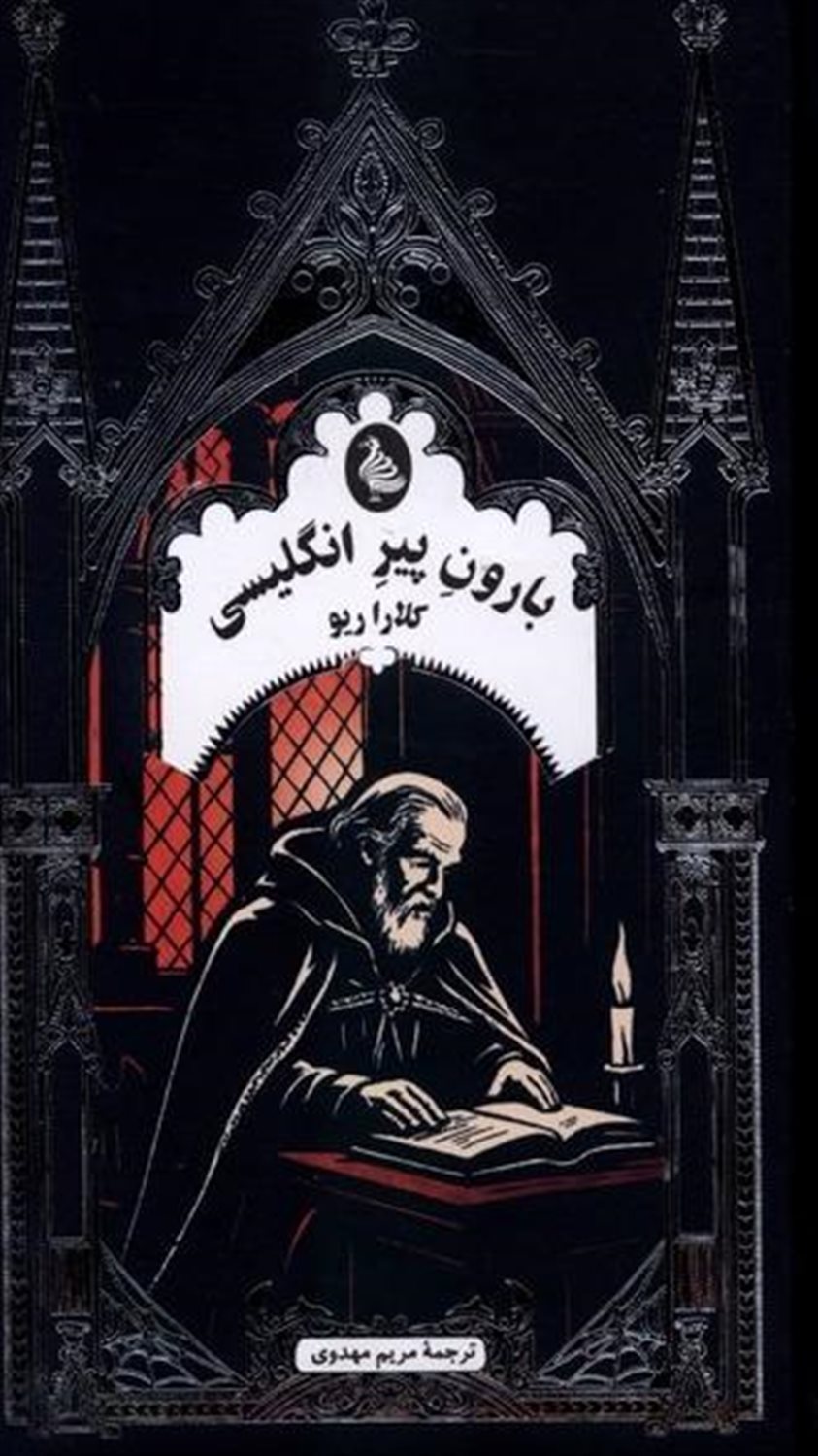 بارون پیر انگلیسی 