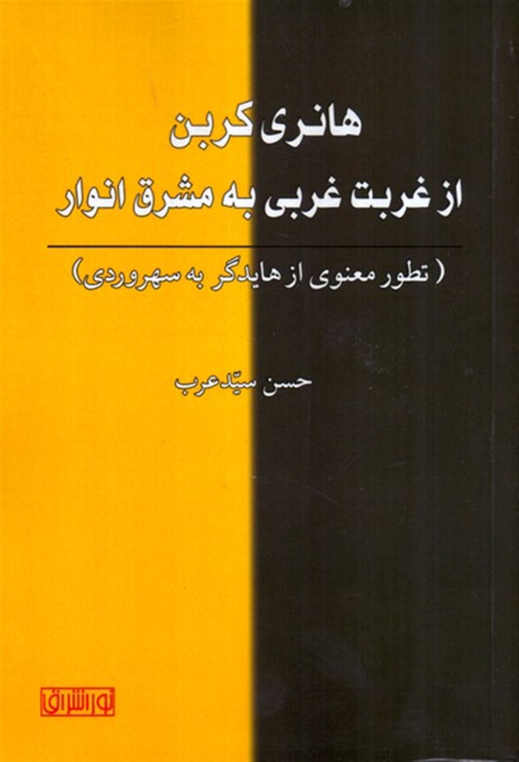 هانری کربن از غربت غربی به مشرق انوار