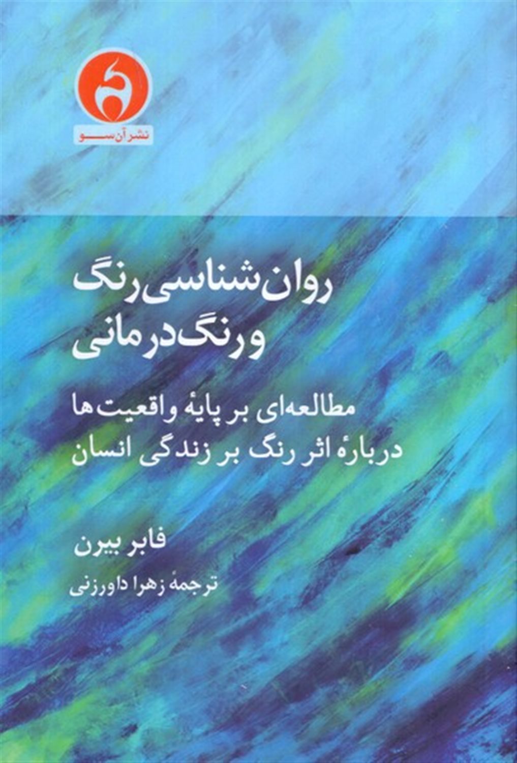 روان شناسی رنگ و رنگ درمانی