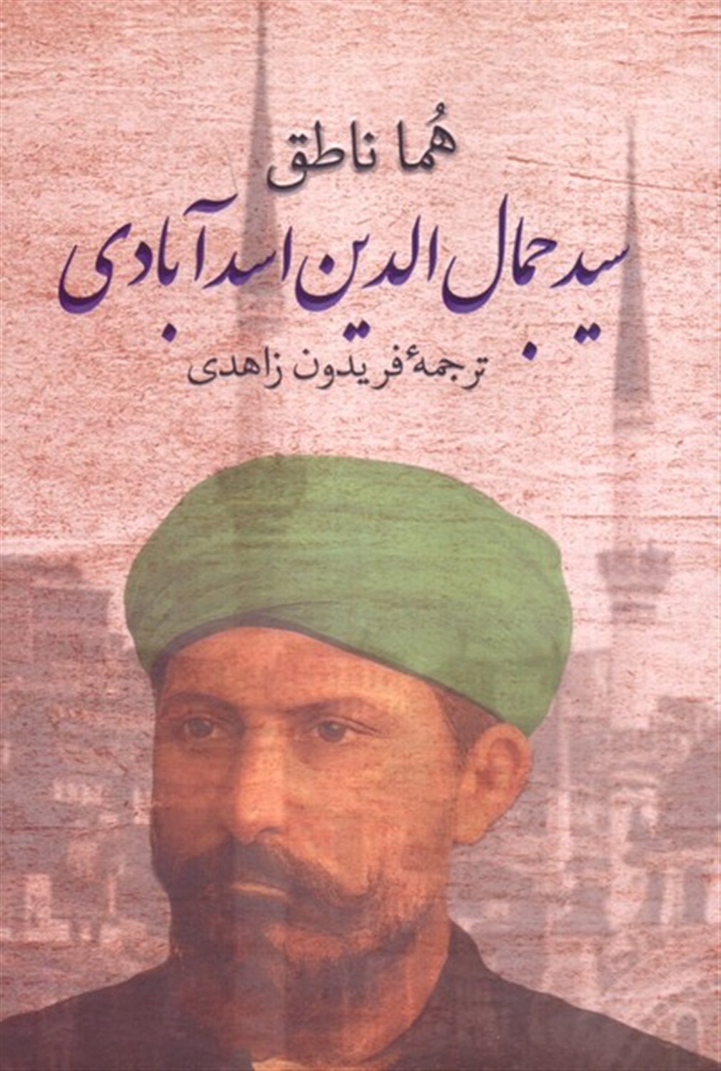 سیدجمال الدین اسدآبادی