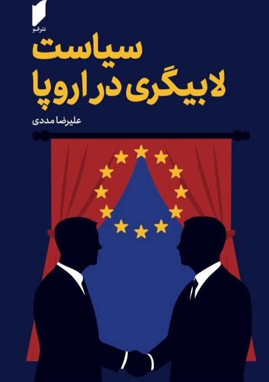 سیاست لابیگری در اروپا