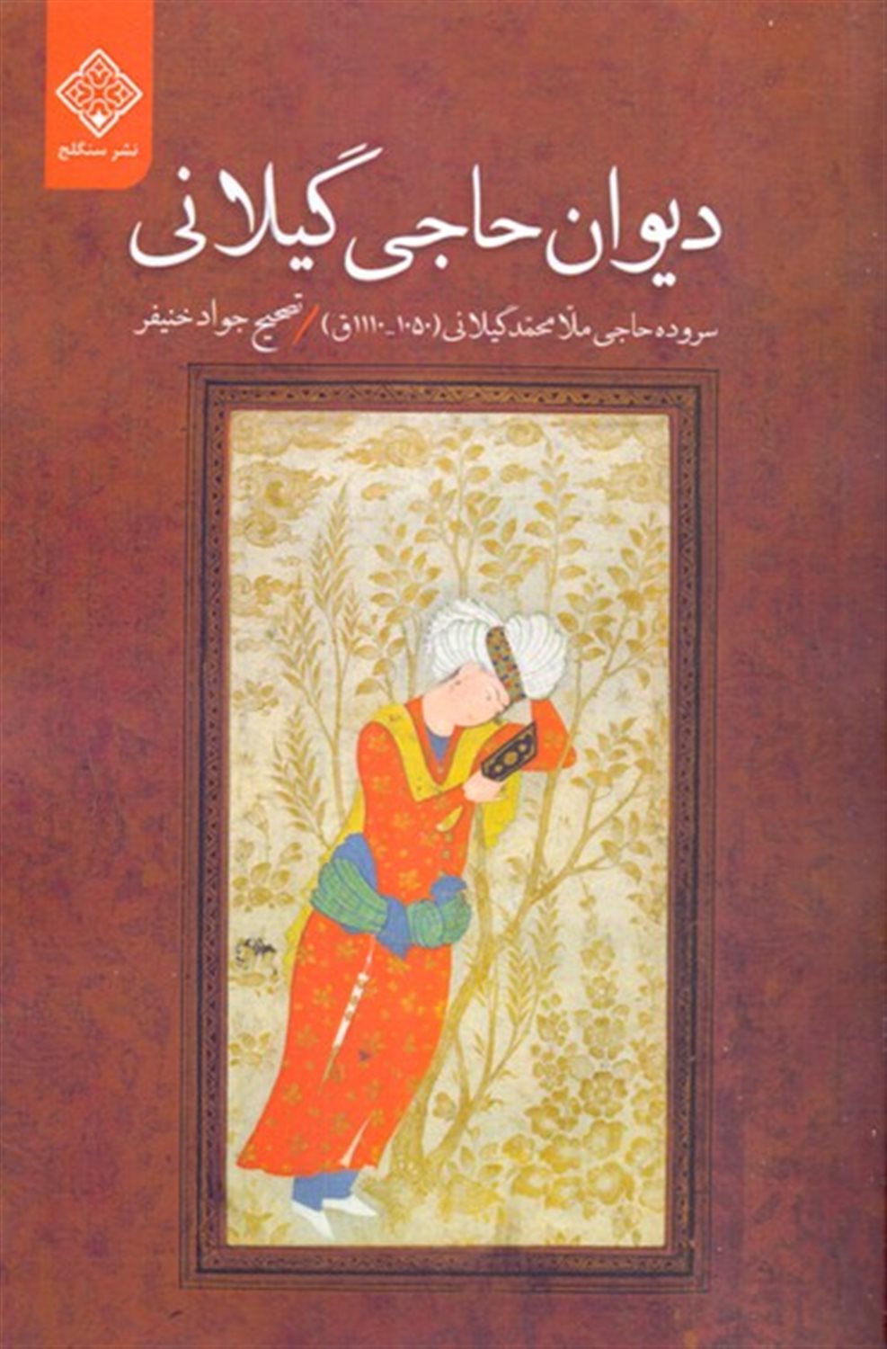 دیوان حاجی گیلانی
