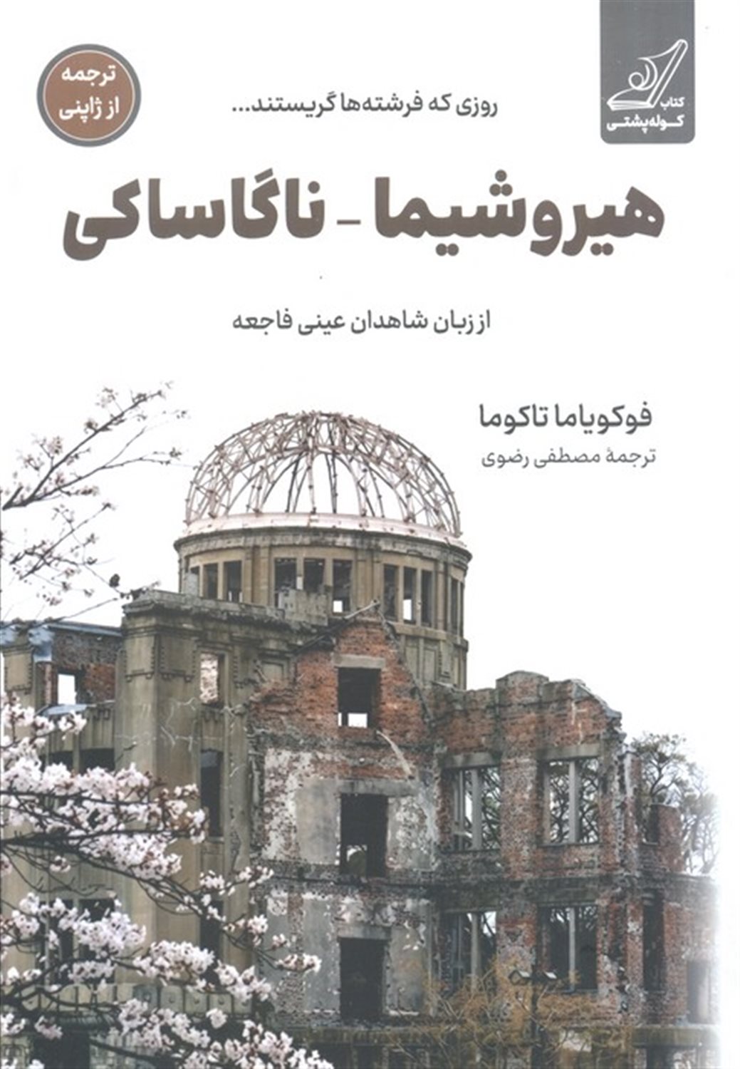 هیروشیما ناگاساکی