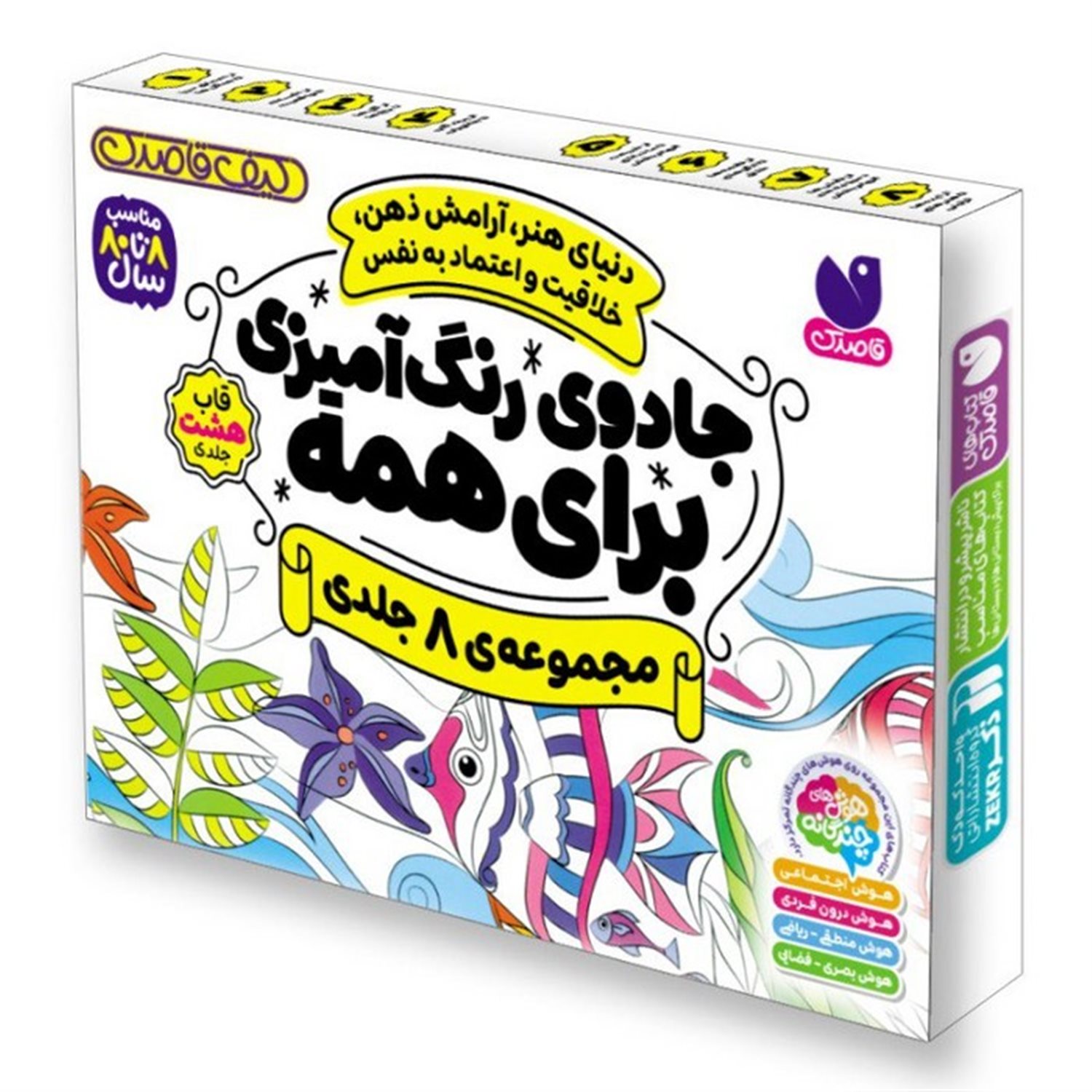  جادوی رنگ آمیزی برای همه (8جلدی)