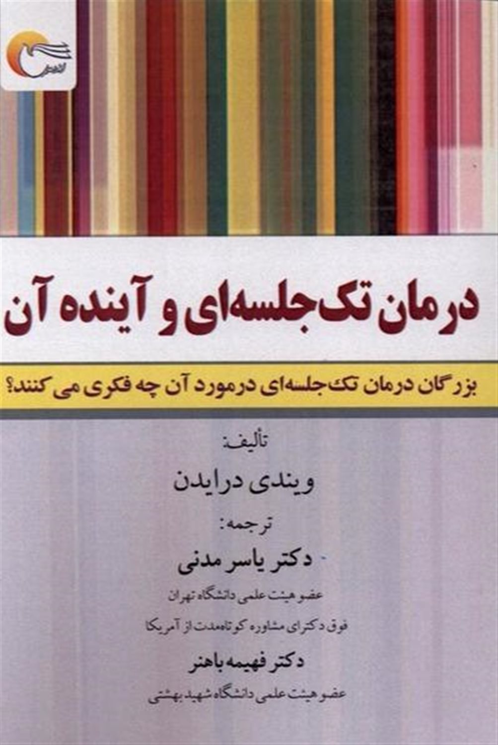 درمان تک جلسه ای و آینده آن 