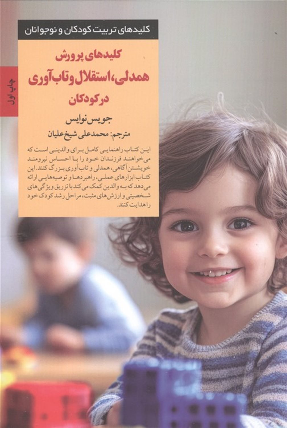 کلیدهای پرورش همدلی،استقلال و تاب آوری در کودکان