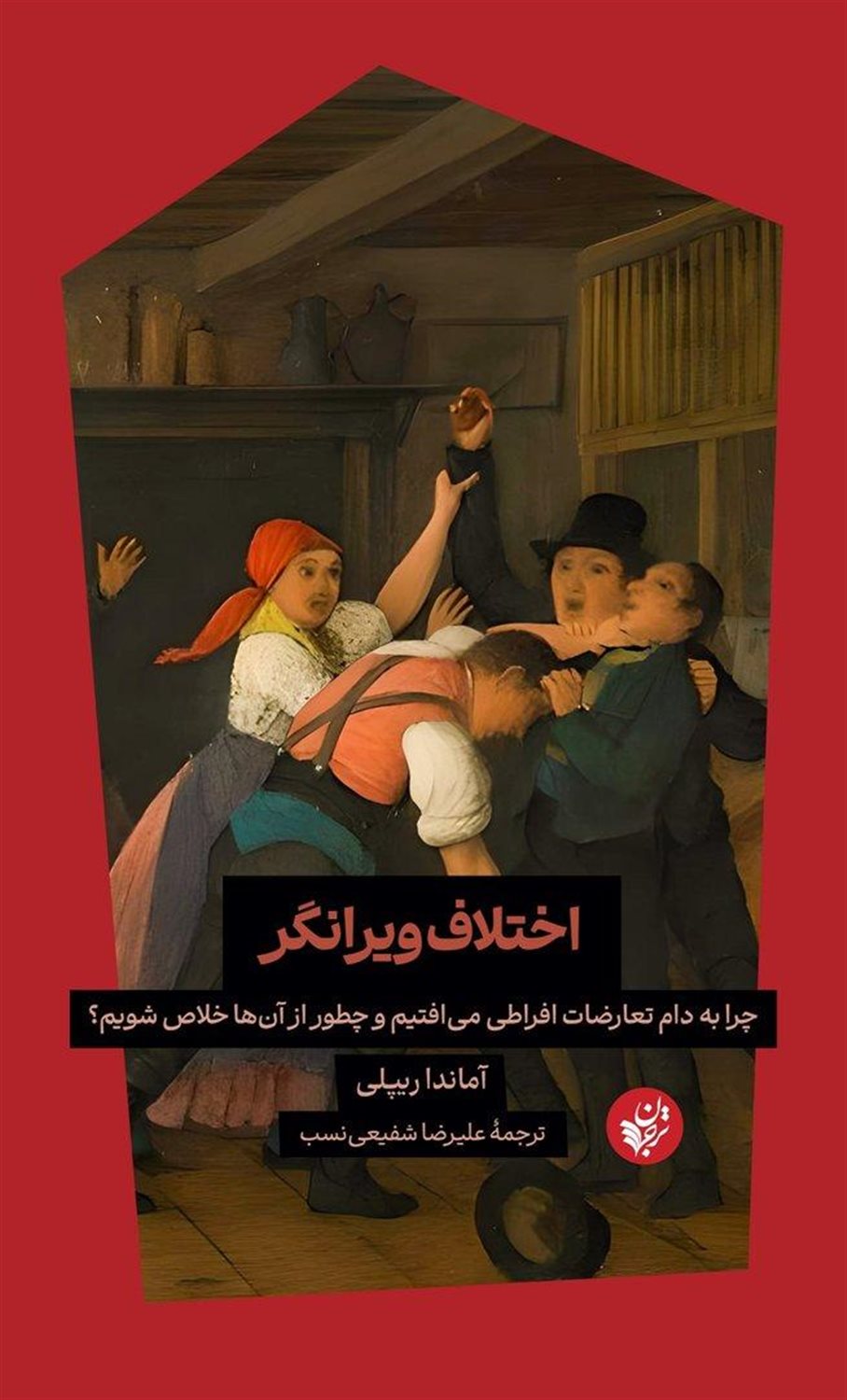 اختلاف ویرانگر 