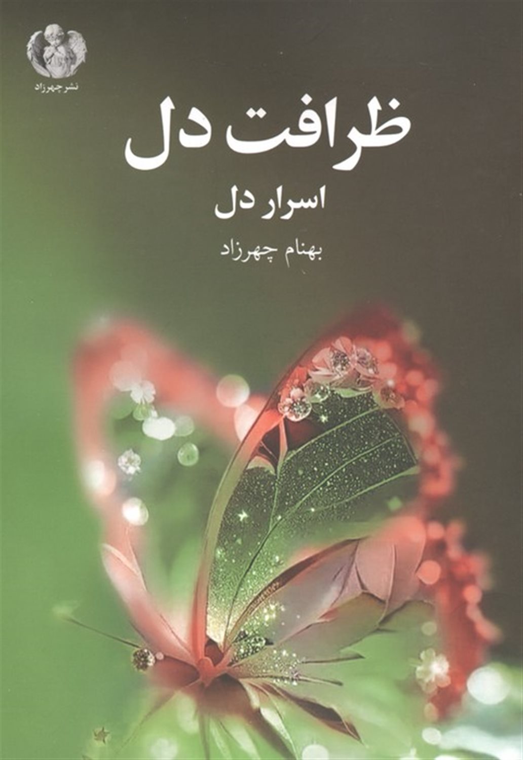 ظرافت دل (اسرار دل)‬